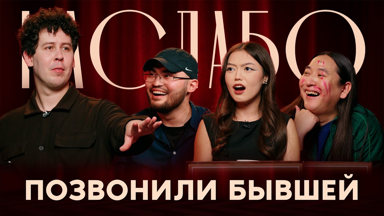 НА СЛАБО #10. Ньургун Атаков, Адиль Абдигапар, Азиза Ибадуллаева 