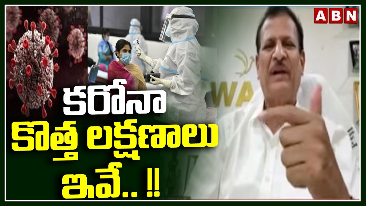 Dr. Vishnu Rao Veerapaneni : కరోనా కొత్త లక్షణాలు ఇవే.. !! || New COVID-19 Symptoms || ABN