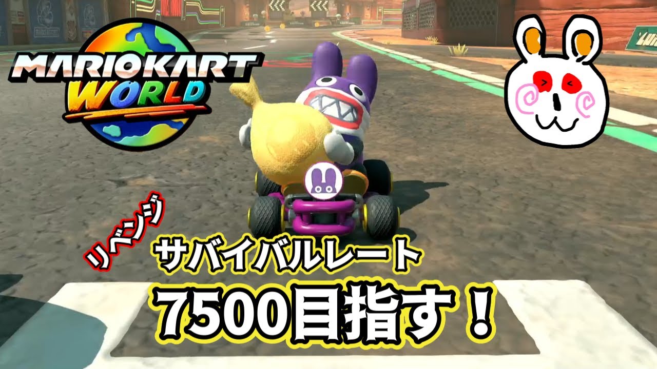 【マリオカートワールド】サバイバルレート7500リベンジでついでに8000いく！