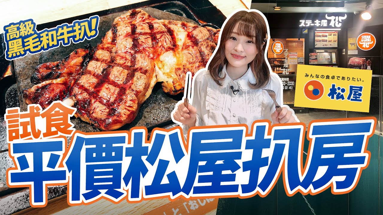 窮人恩物！到平價松屋扒房「ステーキ屋松」試食黑毛和牛扒！9種不同醬料配哪種最好吃？《菜鳥Mika過日辰》#27 松屋黑毛和牛我來了！