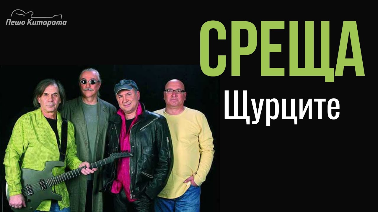 Среща (Щурците) | Урок по Китара 🎸