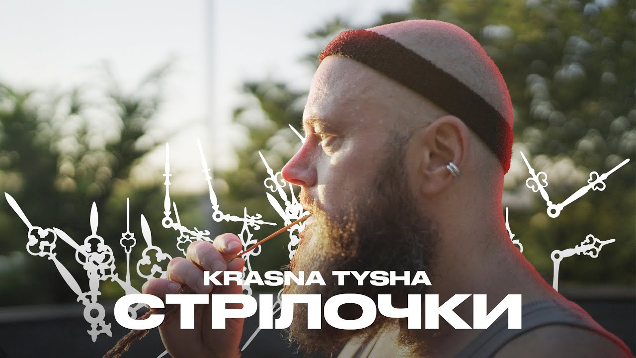 Krasna Tysha - Стрілочки (OFFICIAL RUNNING VIDEO)