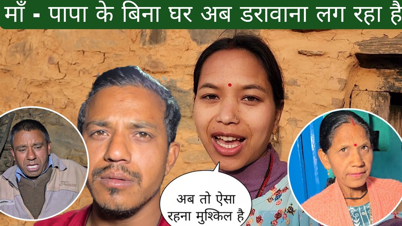 माँ - पापा के बिना घर अब डरावाना लग रहा है | अब तो ऐसा रहना मुश्किल है 