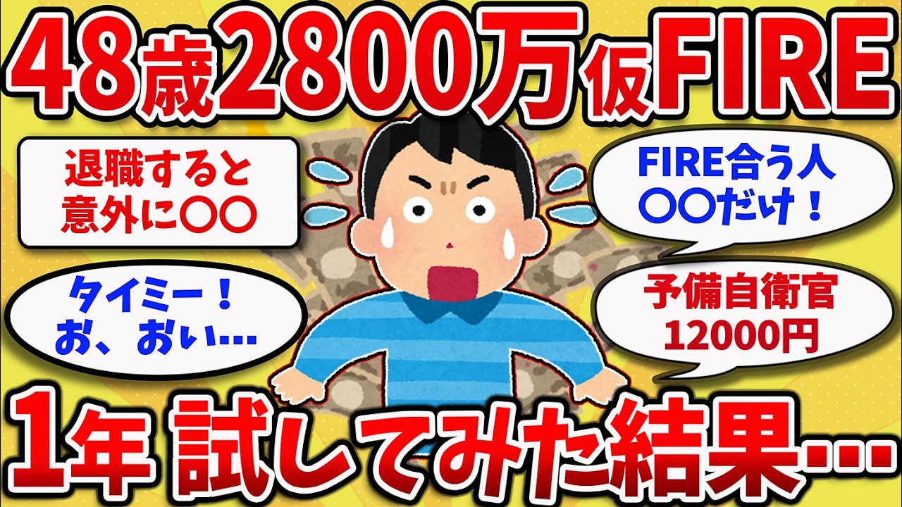 【2chスレ】会社辞めて試しにFIREしてみるわ！→結果がヤバイことに⋯【ゆっくり解説】