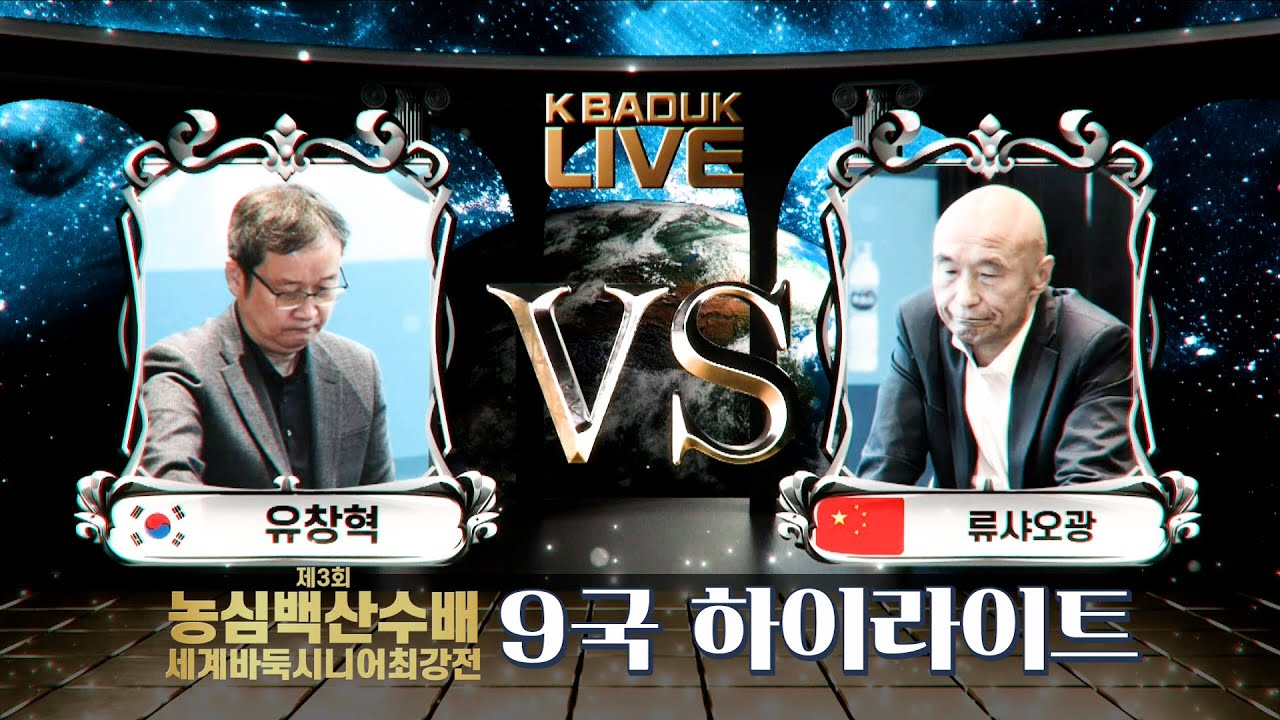 [주요 포인트만 쏙쏙쏙!!]  제3회 농심백산수배 세계바둑시니어최강전 | 2차전 9국 하이라이트