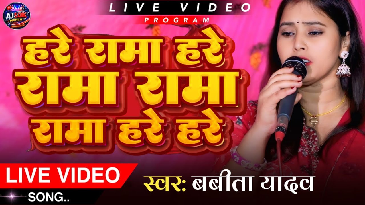 हरे रामा हरे रामा रामा रामा हरे हरे || दिल को छू लेने वाली आवाज बबीता यादव जी का | संकीर्तन 