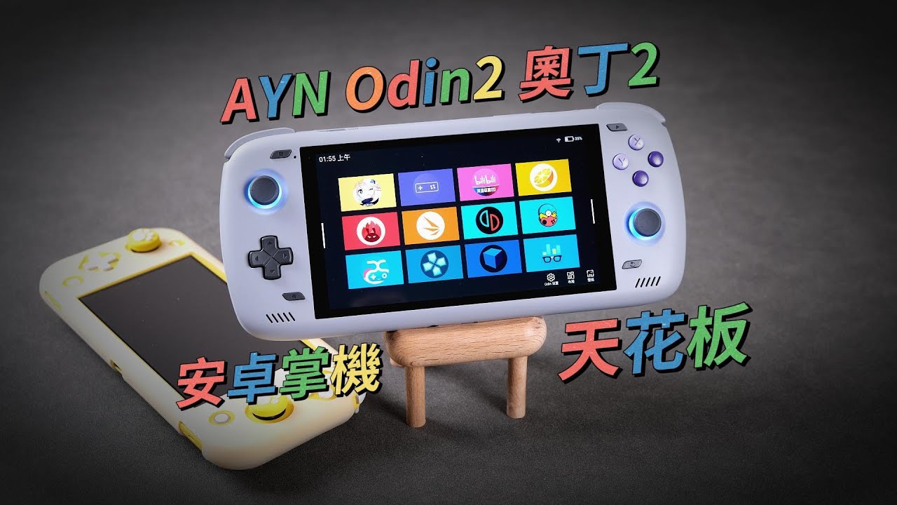 [ENG-CHS]沒有對手！奧丁2 超深度評測 | AYN Odin2最強安卓掌機 No Rival! The Best Android handheld! | 奥丁2
