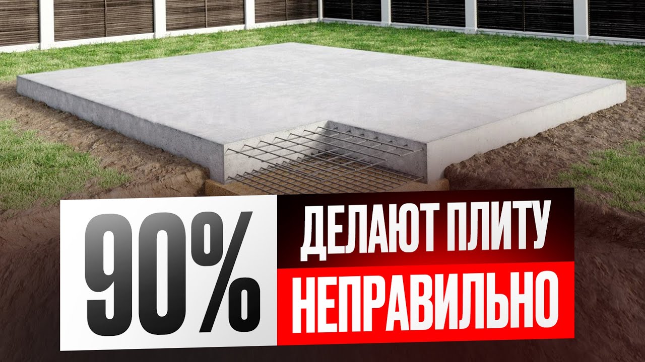 Без ЭТИХ знаний вы потеряете МИЛЛИОНЫ на фундаменте! Плоская фундаментная плита