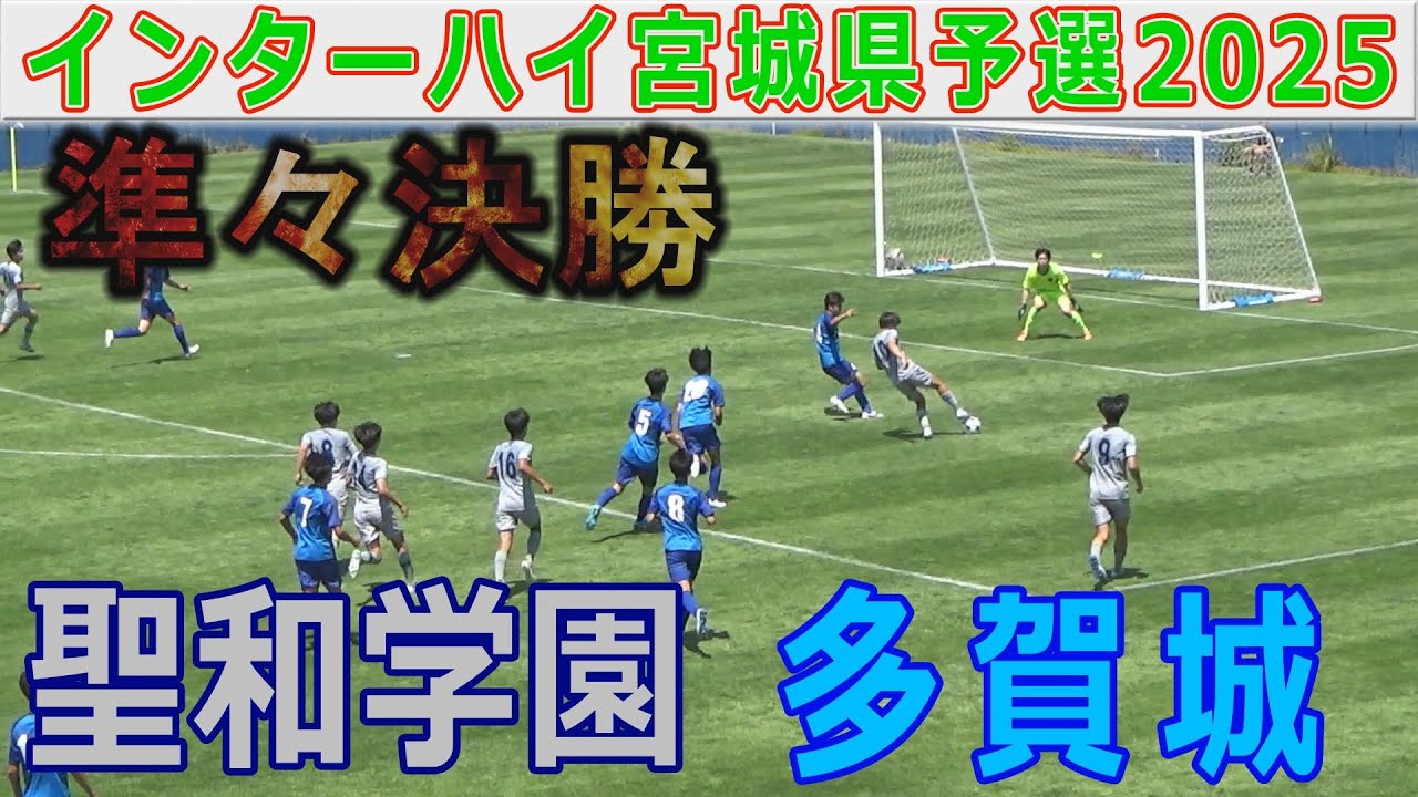 【準々決勝】聖和学園 vs 多賀城 インターハイ宮城県予選2025
