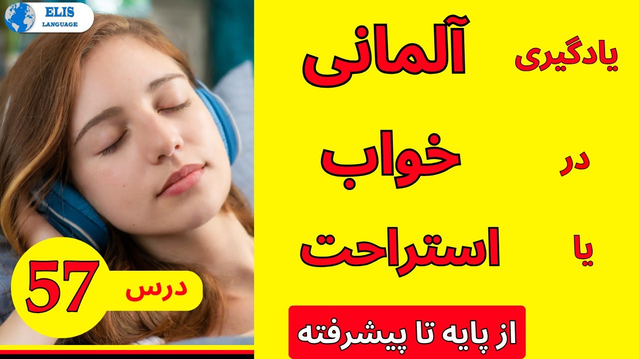 درس 57 یادگیری آلمانی در خواب یا استراحت از پایه تا پیشرفته / یادگیری_زبان_آلمانی مکالمه_سریع_آلمانی