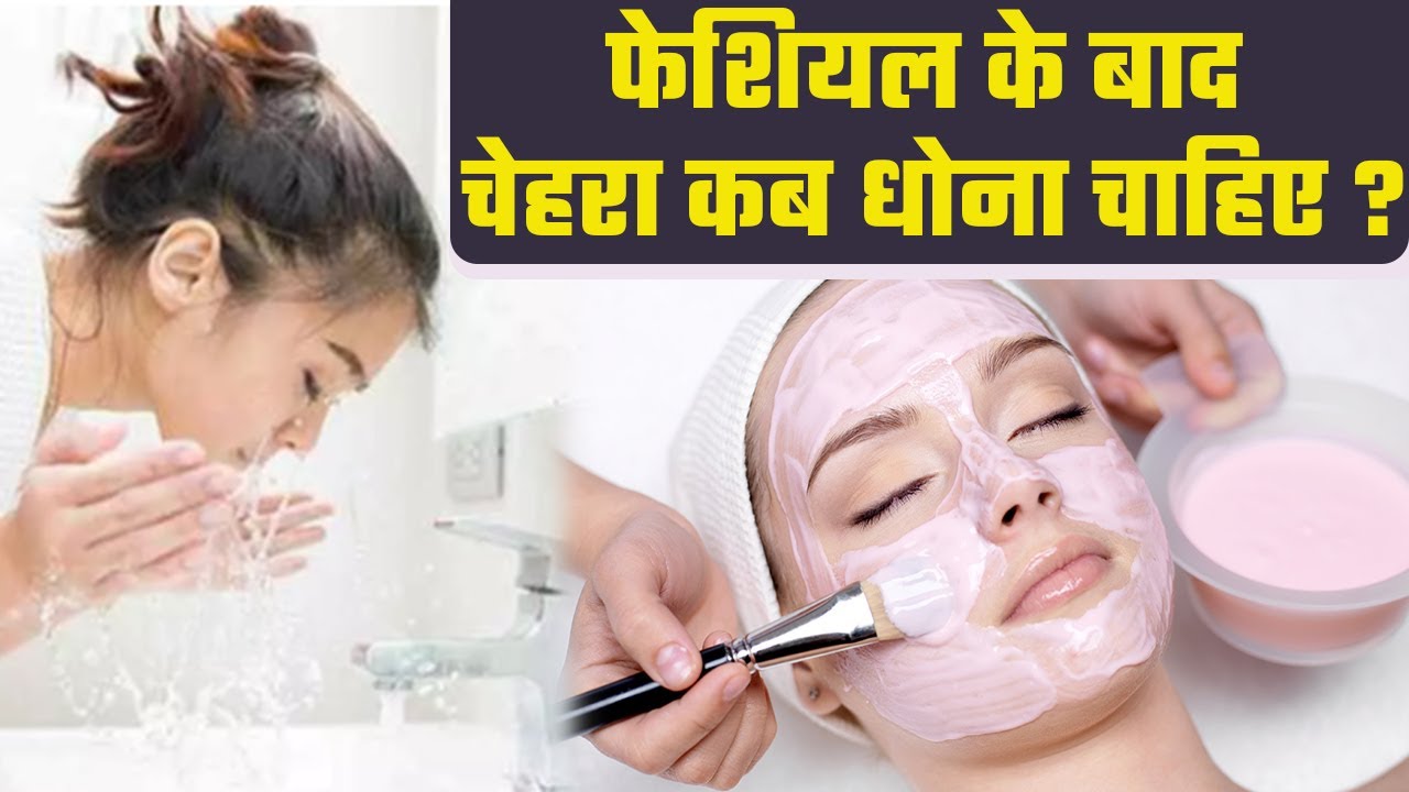 Facial Ke Baad Face Wash Karna Chahiye | Facial Ke Bad Face Wash Kab kare | Boldsky