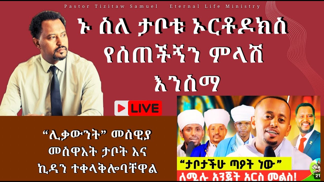 ኑ ስለ ታቦቱ ኦርቶዶክስ የሰጠችኝን ምላሽ እንስማ SleTabotu #Pastor_Tizitaw_Samuel #ELM #ForJesus