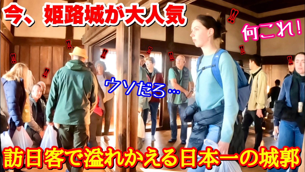 「日本はお城までクレイジー!」今、姫路城に訪日客が大殺到!!