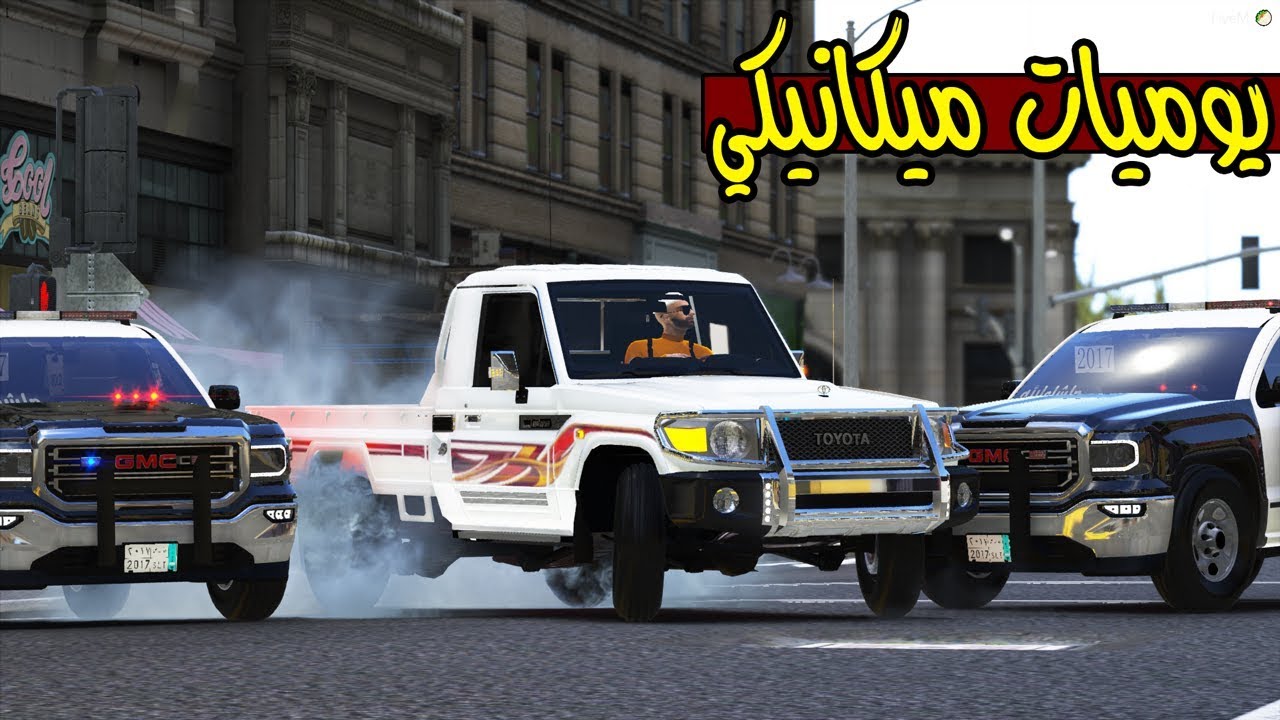 يوميات ميكانيكي | قراند الحياة الواقعيه !! | GTA 5