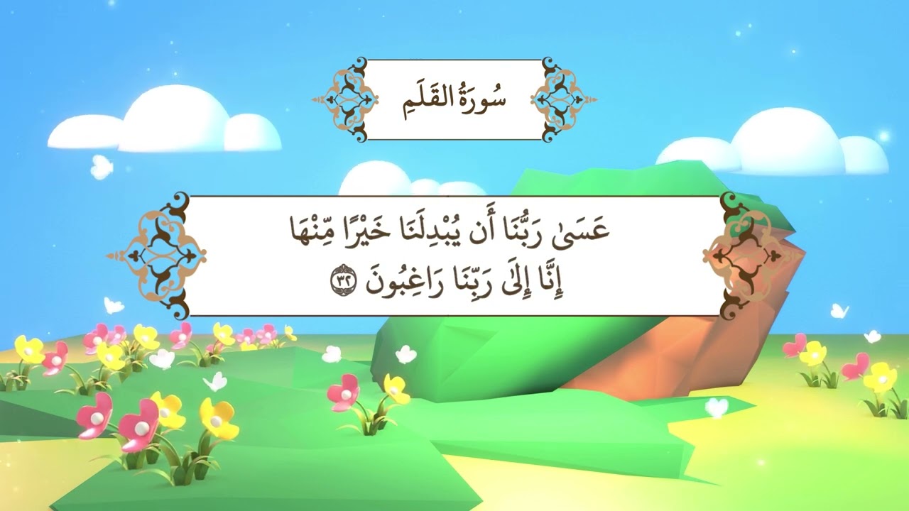 سورة القلم | المصحف المعلم مع ترديد الطفل من جزء تبارك | الشيخ محمد أيوب رحمه الله