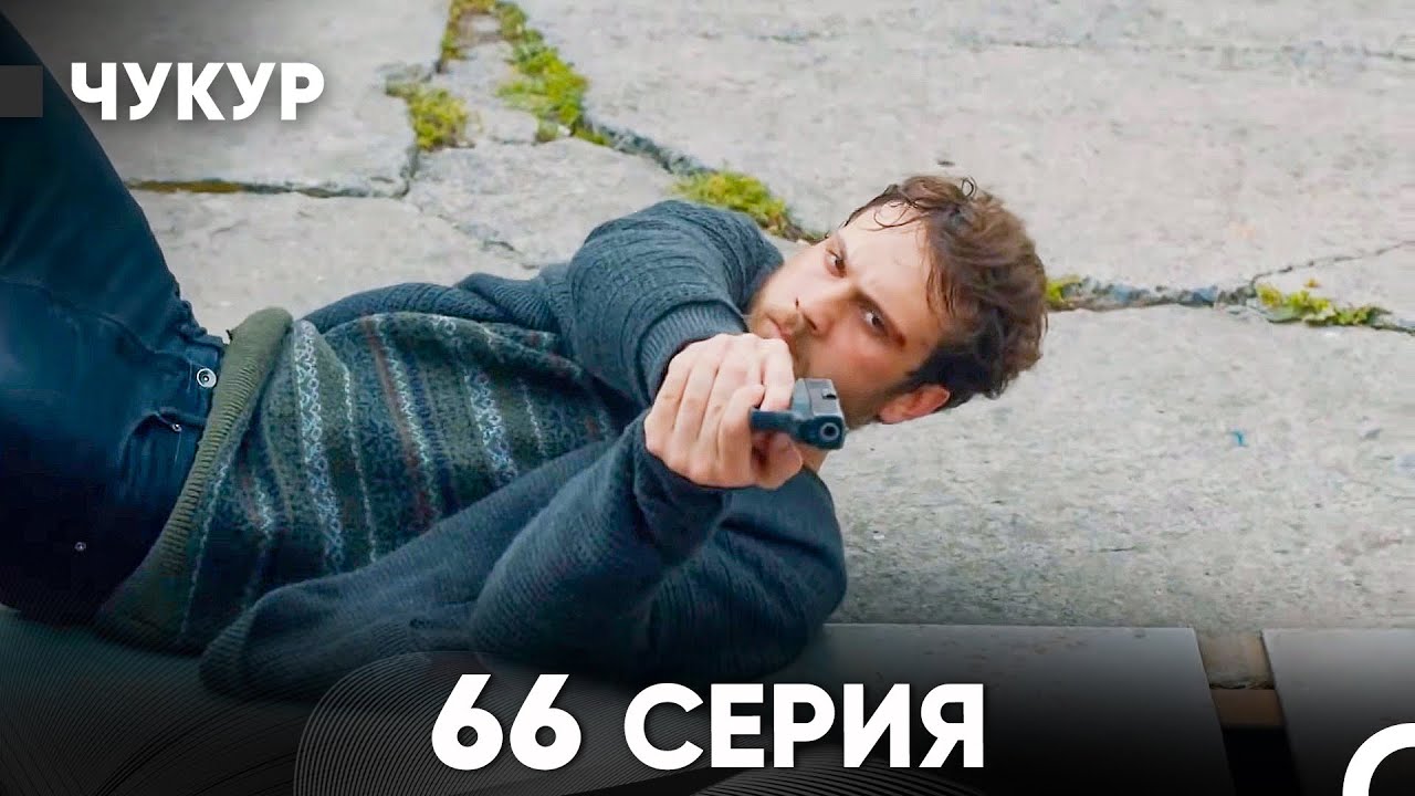 Чукур 66 Серия (Русский Дубляж) ДЛИННАЯ ВЕРСИЯ