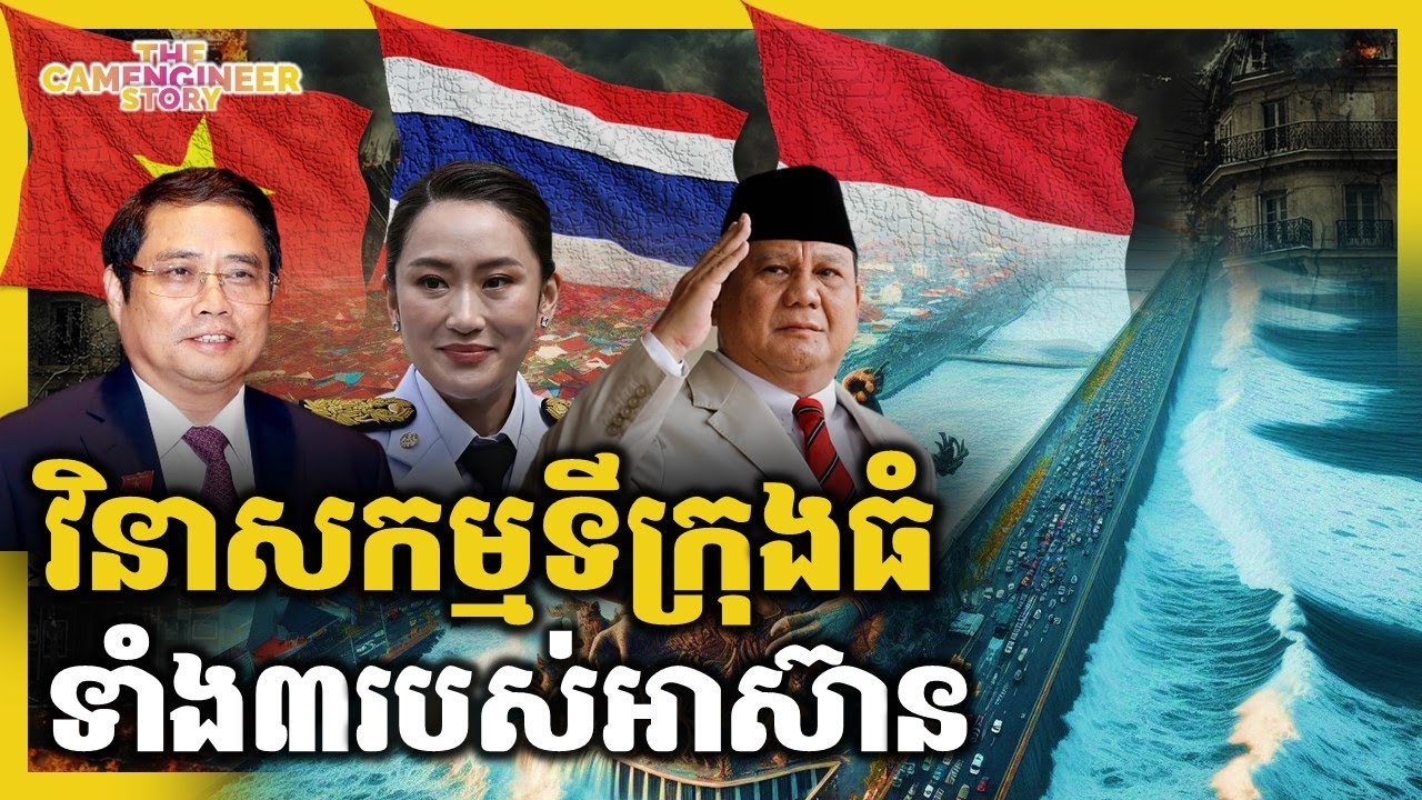 ទីក្រុងទាំង 3នេះនឹងបាត់ចេញពីផែនទីពិភពលោក | ASIA'S SINKING CITIES | THE CAMENGINEER STORY
