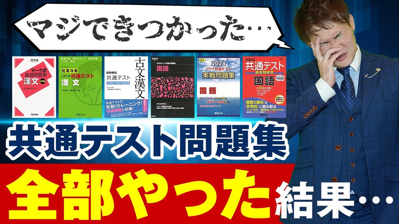【共通テスト】売ってる対策問題集を全部やった結果。