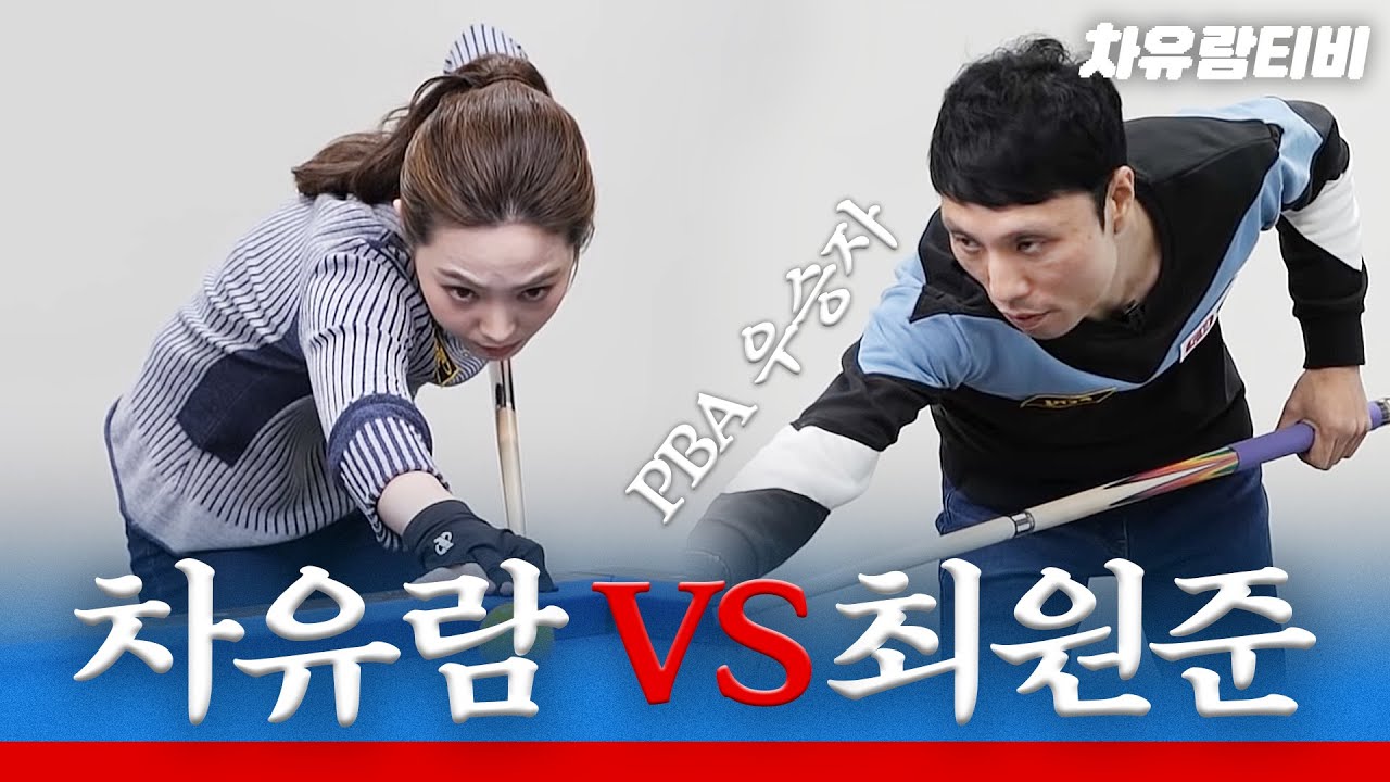 [차유람3C] PBA 우승자! 최원준과 1대1 대결!! 차유람이 설마..? (해설에는 씨마양쌤, 차보람) / 당구 / 쓰리쿠션 / carom / billiards /