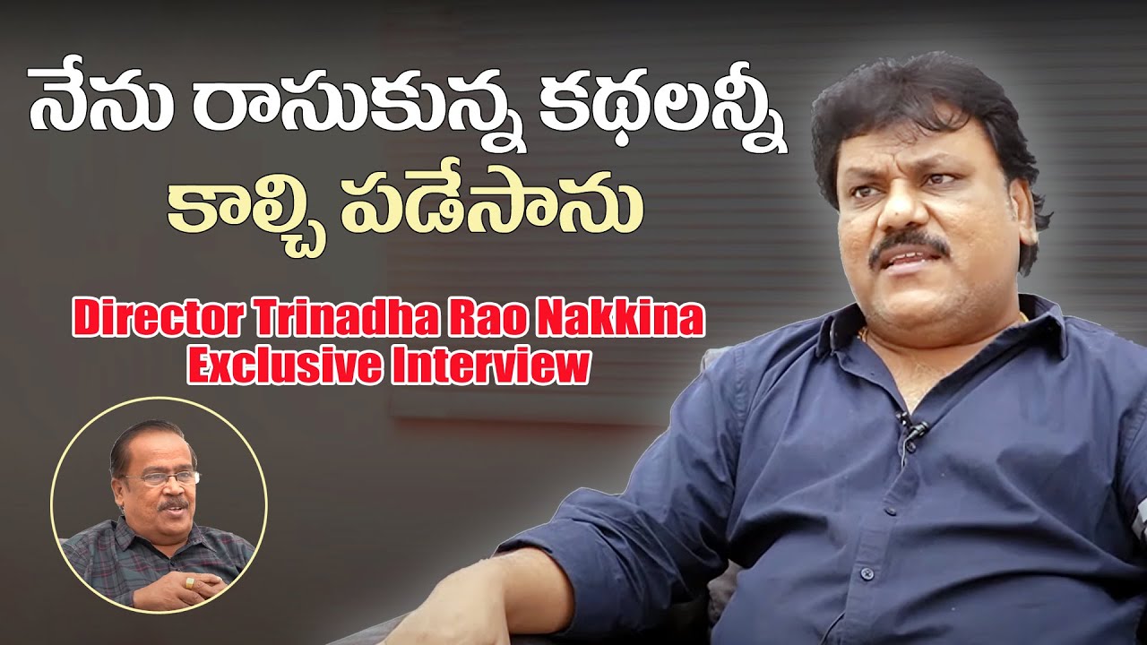 Director Trinadha Rao Nakkina Exclusive Interview | Greatandhra