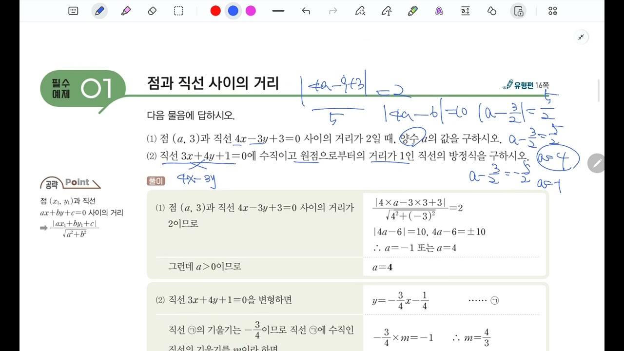 개념+유형 개념편 점과직선사이의 거리 개념설명 및 필수예제풀이