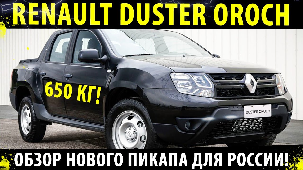 НОВЫЙ Пикап от РЕНО! Duster Oroch! 🔥Скоро в России!