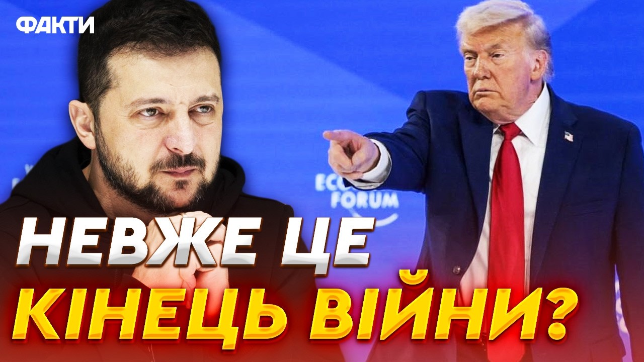⭕️ Трамп просто ЗІ СЦЕНИ ПОКЛИКАВ ЗЕЛЕНСЬКОГО на зустріч! Президент США хоче УКЛАСТИ УГОДУ в Давосі?