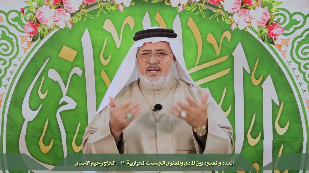 العدد والمعدود بين المادي والمعنوي الجلسات الحوارية  11 | الحاج رحيم الاسدي