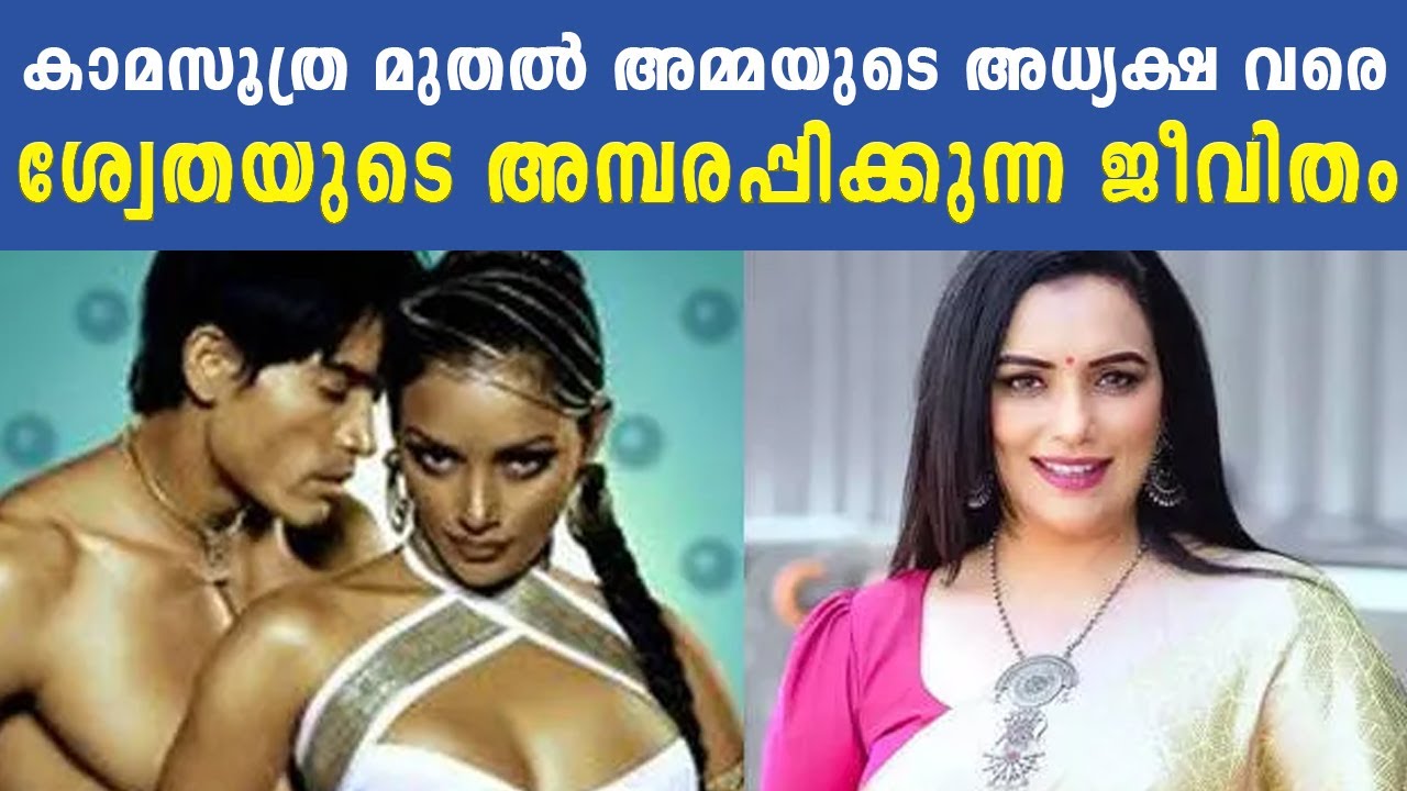 കാമസൂത്ര മുതൽ അമ്മയുടെ അധ്യക്ഷ വരെ | ശ്വേതയുടെ അമ്പരപ്പിക്കുന്ന ജീവിതം  Shwethamenon | Cinema Kerala