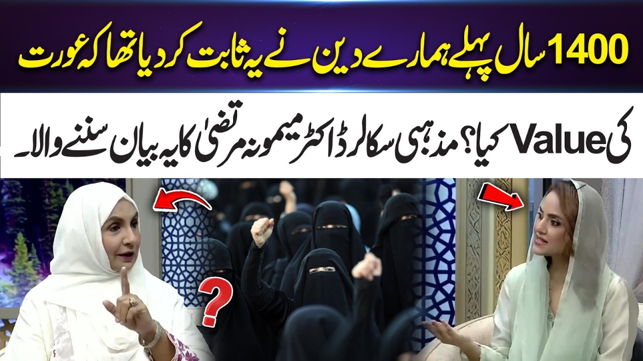 1400 Years Ago, Islam Proved the Value of Women | Dr. Maimoona Murtaza Powerful Statement | 365 Plus