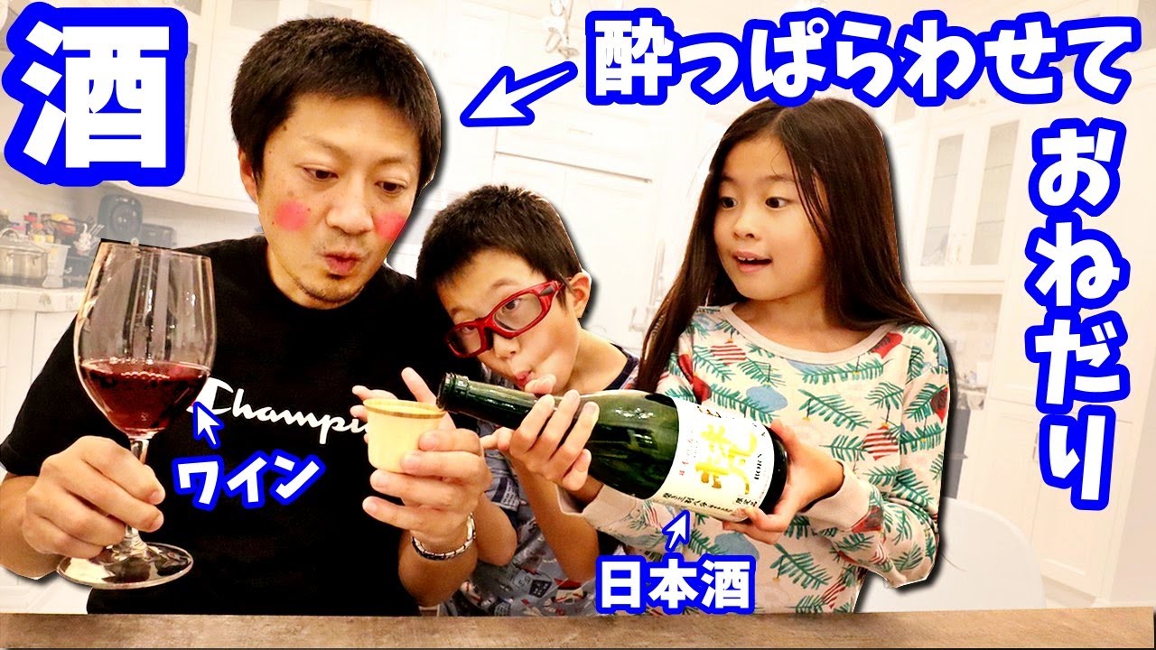 【検証】酔っ払い😵は かほせいのおねだりをどこまで聞いてくれるのか？ パパを酔わせます🍻そして壊れます🤣