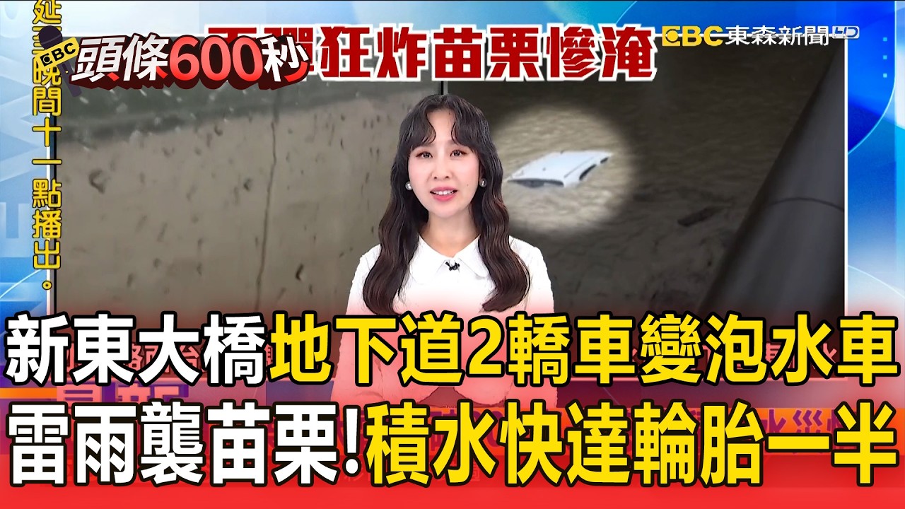 大雷雨襲苗栗「多處積淹水」！積水高度快達轎車輪胎一半高、地下道2轎車變泡水車【頭條600秒】