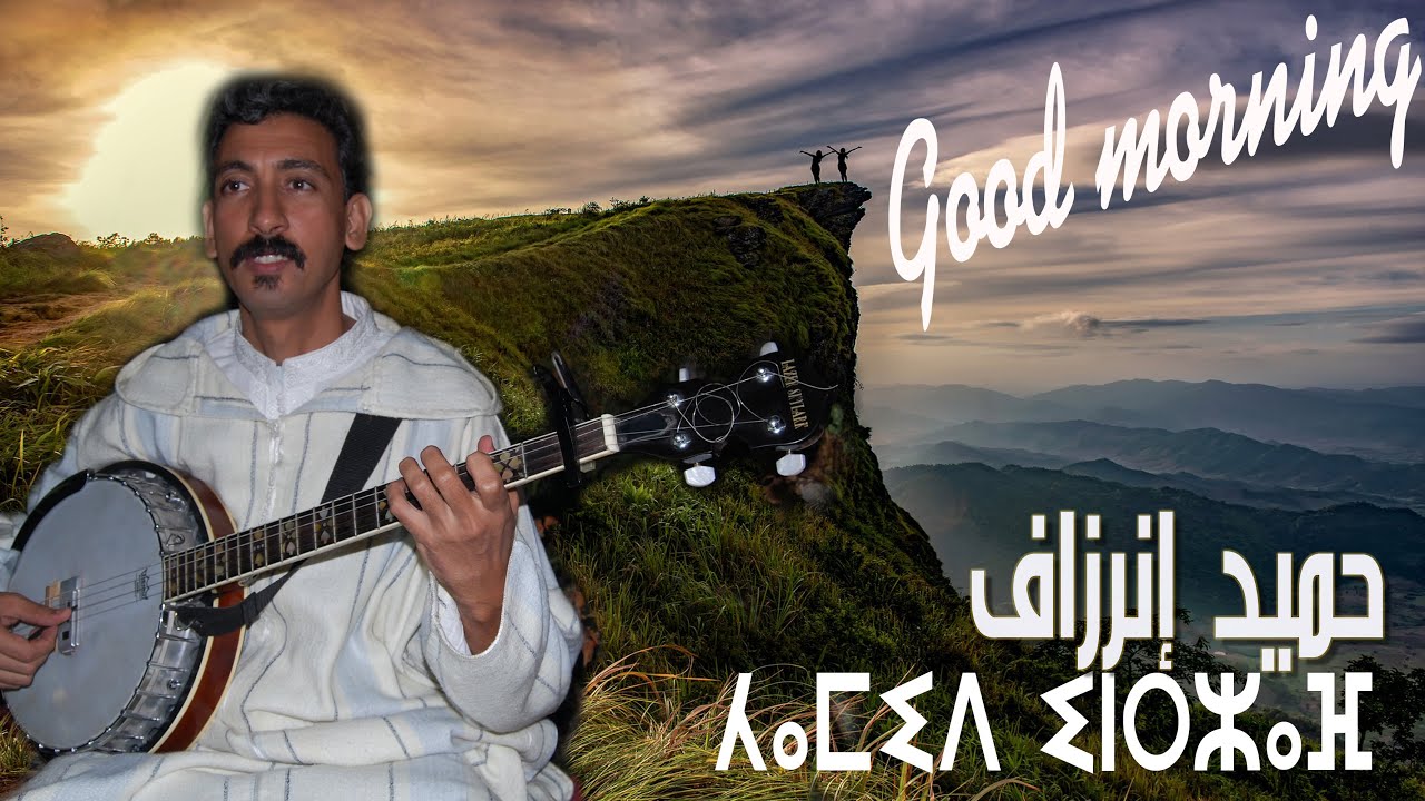 hamid inerzaf Sbah lkhir a zine Maf Tudert itoualline  حميد إنرزاف