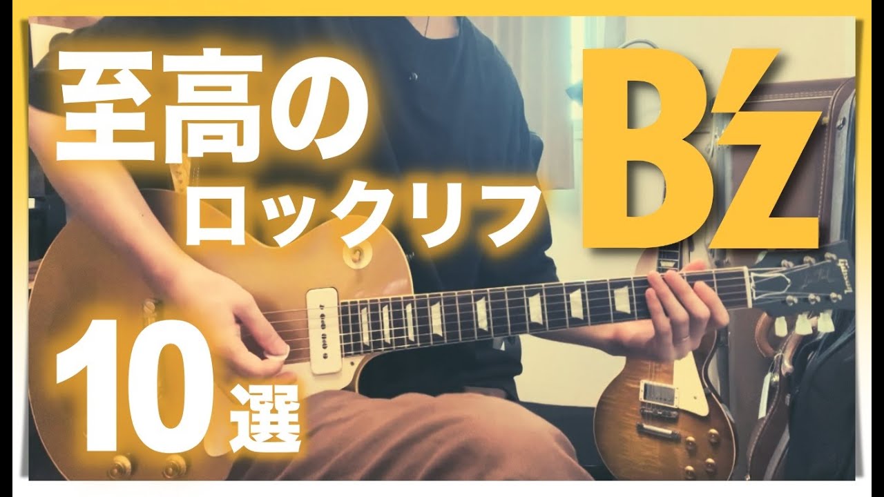 B'z 至高のロックリフ10選‼︎