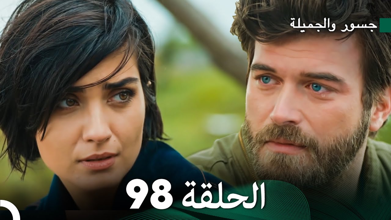 جسور والجميلة الحلقة 98 | Cesur ve Güzel