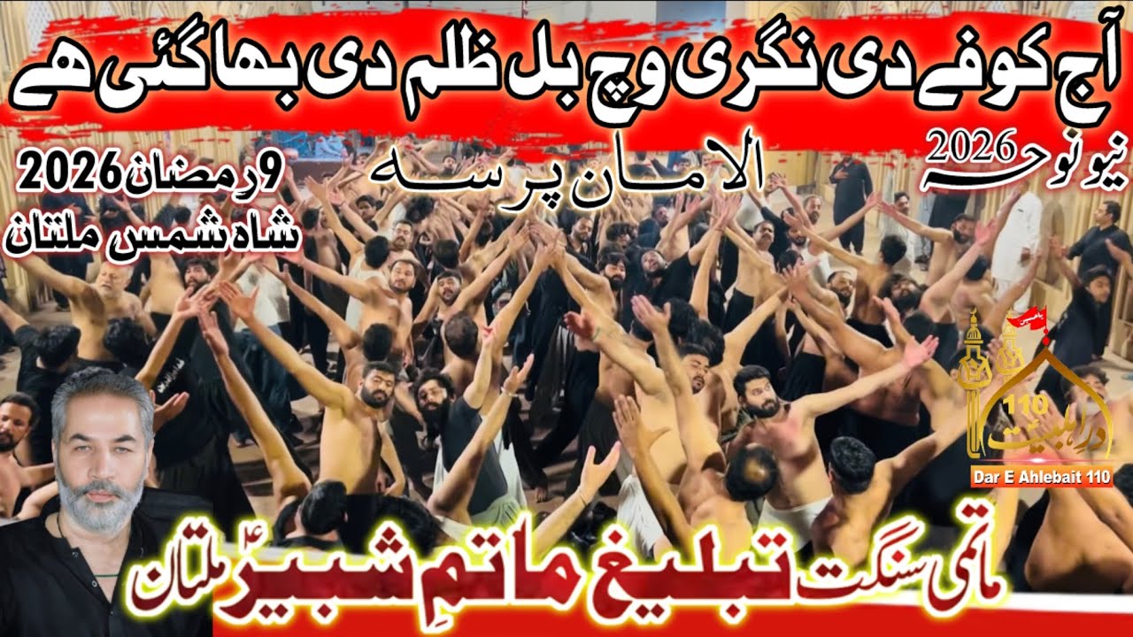Mola Ali Noha 2026 | Aj Kufay De Nagri Vich | Anjuman Tableeg Matam E Shabir | 21 Ramzan Noha 2026
