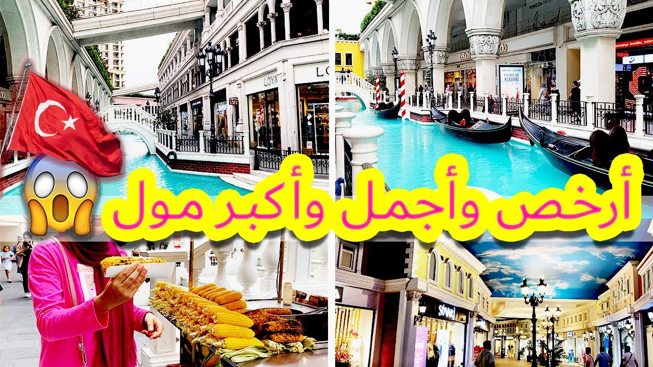 جولة في فينيسيا مول أوتلت,صدمتني الاسعار😱 أرخص وأجمل مول في إسطنبول🇹🇷Venezia Mega Outlet Istanbul