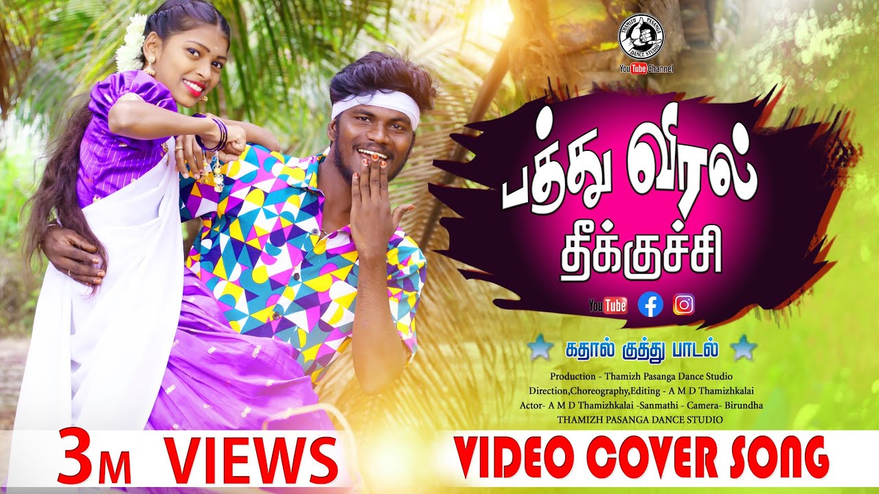 பத்து விறல் தீக்குச்சி❤️ || Pathu Viral || Cover Video Song 2025 #Thamizhpasangadancestudio