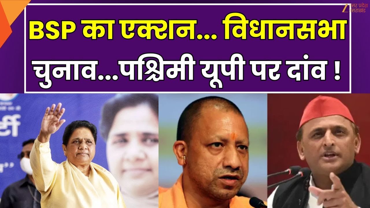 UP Election 2027: BSP's strategy for Western UP, BSP's action...RLD tense | Zee UPUK