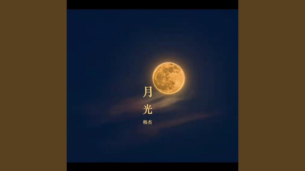 月光