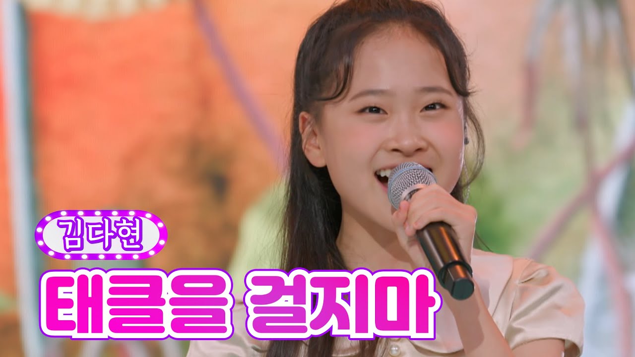 【클린버전】 김다현 - 태클을 걸지마 ❤금요일은 밤이 좋아 1화❤ TV CHOSUN 211029 방송