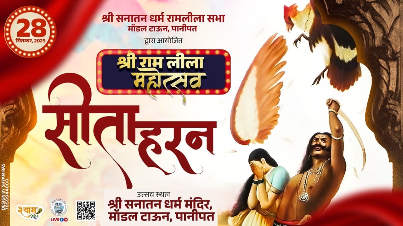 सीता हरण LIVE | श्री सनातन धर्म मंदिर रामलीला सभा मॉडल टाउन पानीपत | Ramleela 2025