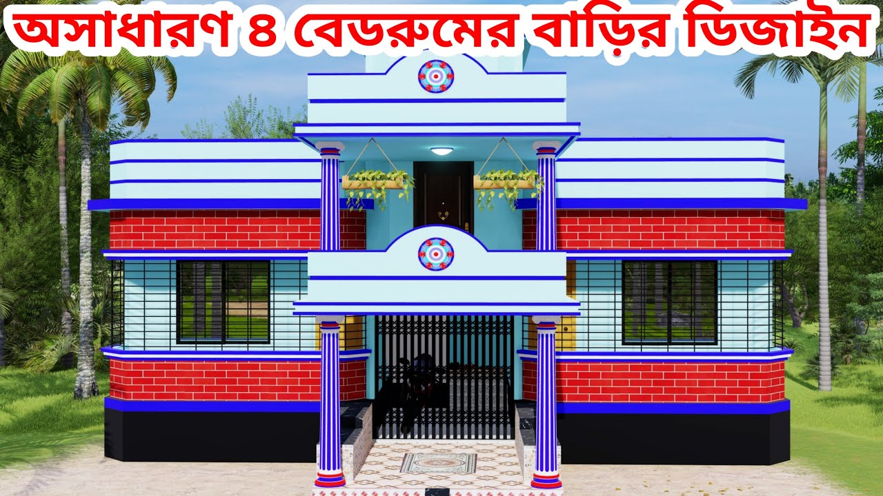 অসাধারণ ৪ বেডরুমের একতলা বাড়ির ডিজাইন। Awesome 4 bedroom house design