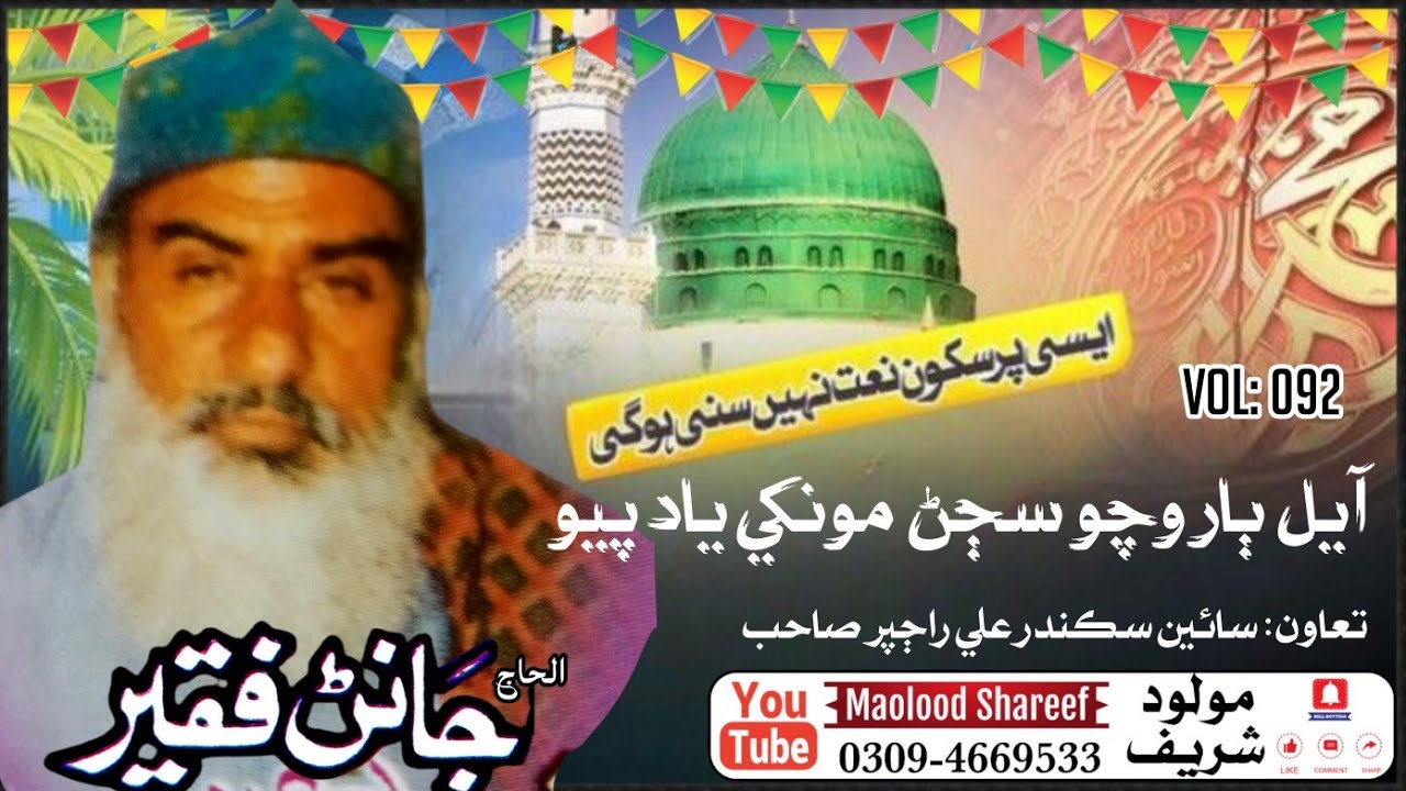 Ayal bharocho sajjan munkhe yad payo vol: 092 // Janan Faqeer