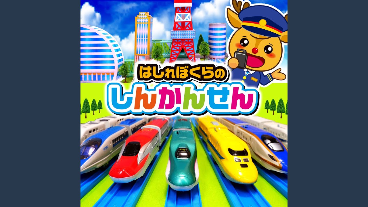走れ僕らの新幹線