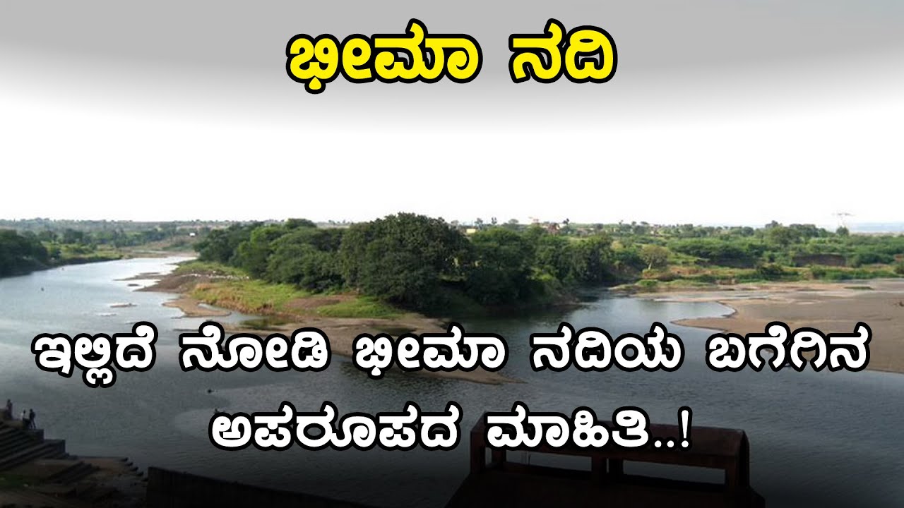 Interesting Facts about River Bhima | Inspire Kannada Official