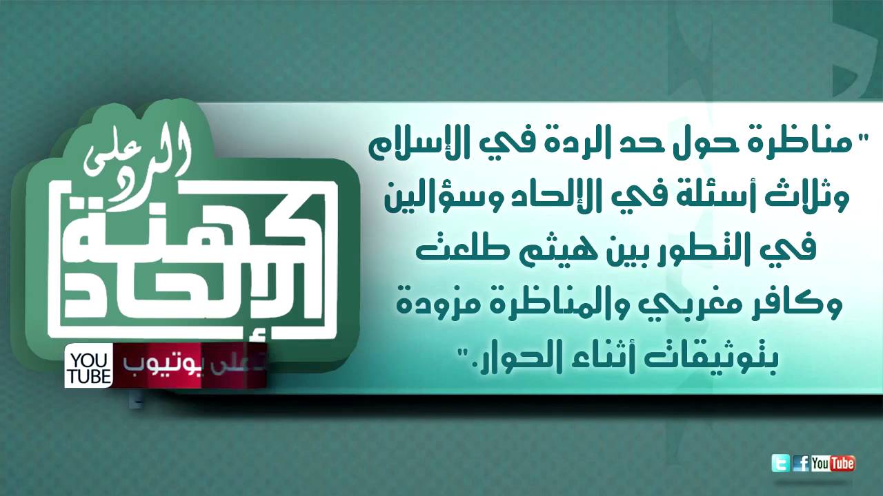 مناظرة حول حد الردة وثلاث أسئلة في الإلحاد وسؤالين في التطور بين هيثم طلعت وكافر مغربي