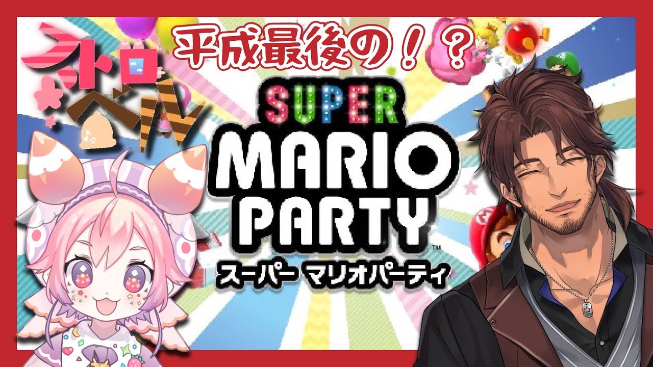 よ！〜ストロベルでマリオたちとパーティーする〜