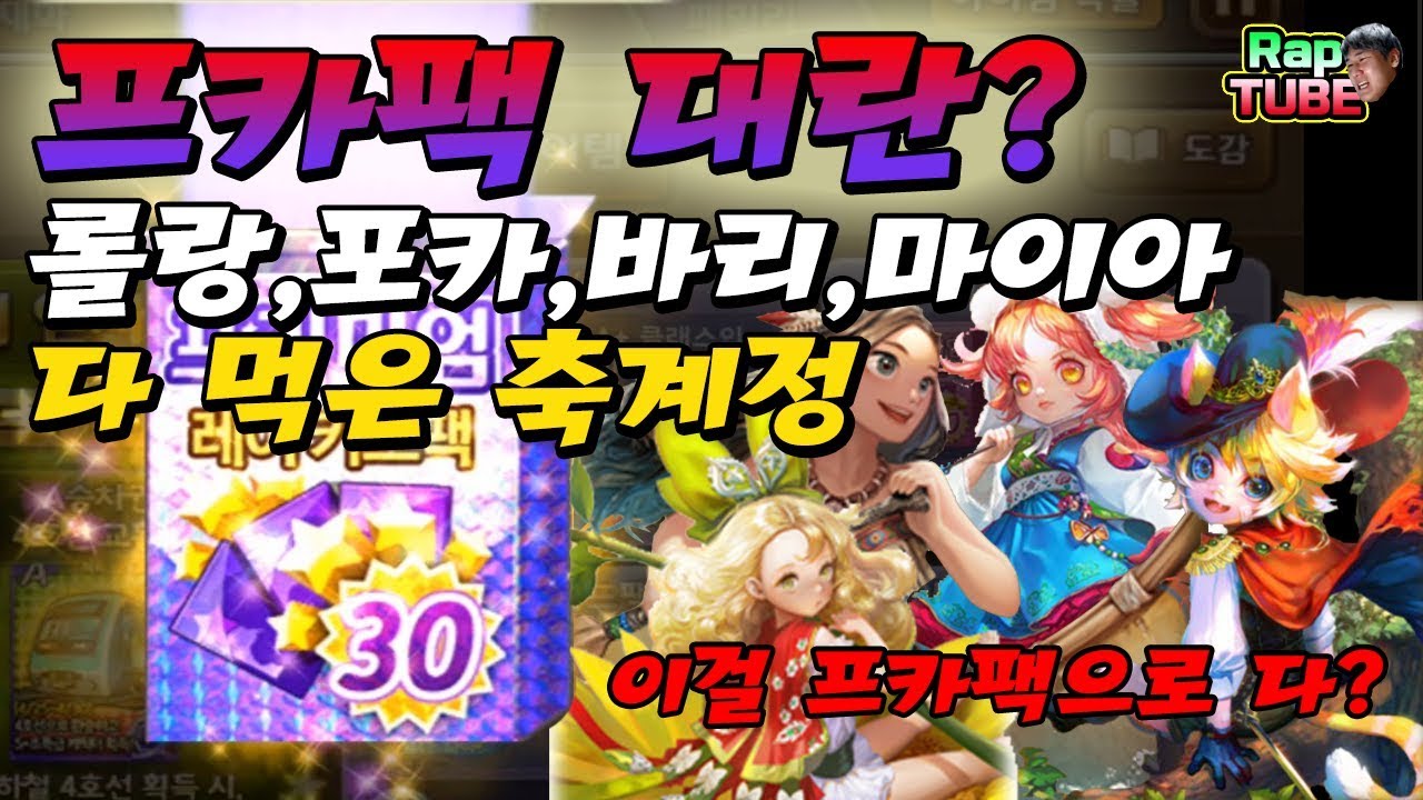 오로지 '프카'로만 마이아, 바리, 포카, 롤랑 먹은 역대급 축계정 [모두의마블]