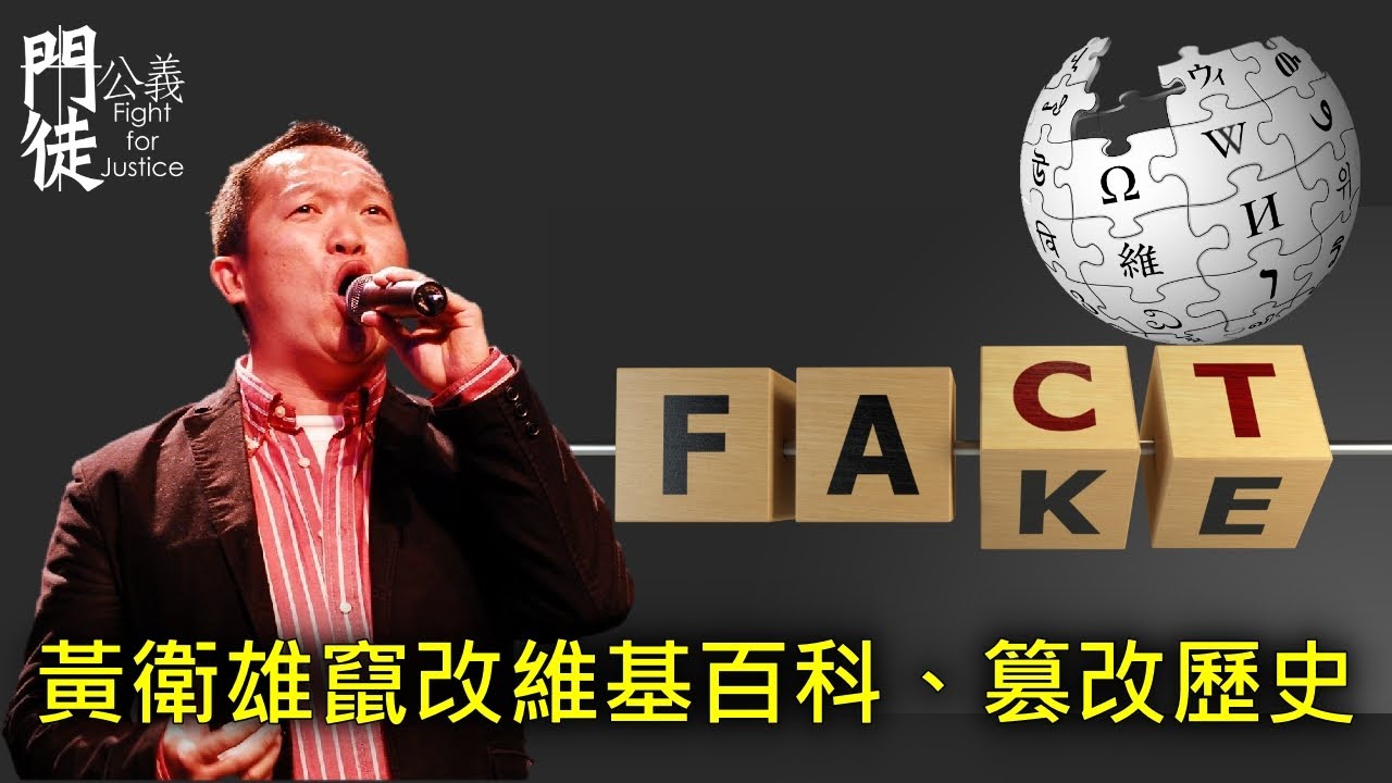 [門徒公義]第518集：黃衛雄竄改維基百科、篡改歷史